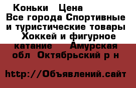  Коньки › Цена ­ 1 000 - Все города Спортивные и туристические товары » Хоккей и фигурное катание   . Амурская обл.,Октябрьский р-н